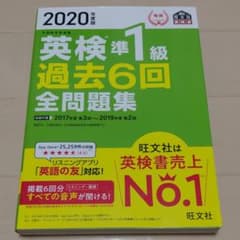 2020年度版 英検準1級 過去6回全問題集のサムネイル