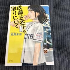 成瀬は天下を取りにいくのサムネイル