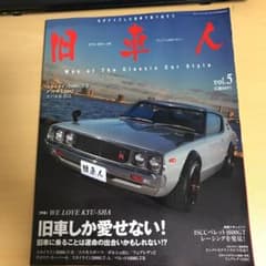 旧車人　旧車しか愛せないのサムネイル
