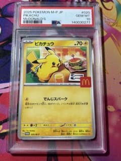 2025 ピカチュウ マクドナルド プロモカード020/M-P PSA10 - メルカリ