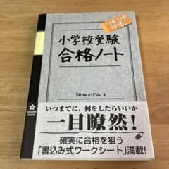 小学校受験 効果・効率10倍! 合格ノートのサムネイル