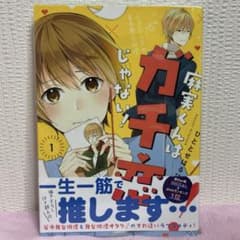 麻実くんはガチ恋じゃない！ ひととせはるひ 1巻と3巻セットのサムネイル