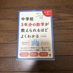 中学校3年分の数学が教えられるほどよくわかる。のサムネイル