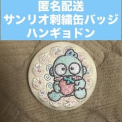 【匿名配送】サンリオキャラクターズ　刺繍缶バッジ ハンギョドンのサムネイル