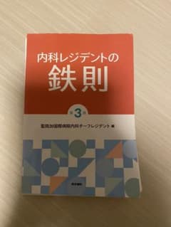 内科レジデントの鉄則のサムネイル