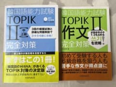 韓国語能力試験TOPIK2〈中・上級〉 参考書のサムネイル