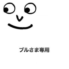 ブルさま専用のサムネイル