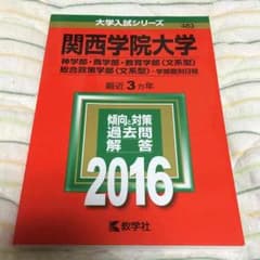 関学 赤本 2016年版のサムネイル
