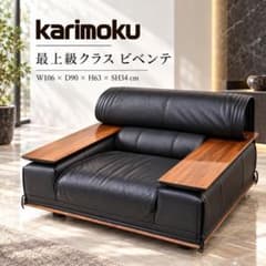カリモク 最高級 ビベンテ 1人掛けソファ 花梨 総本革 黒 HS213 カリモク ビベンテ 総本革 花梨 1Pソファ 高級家具 - メルカリ