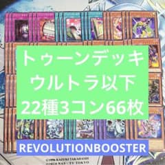 No.2458 レボリューション トゥーンデッキ フルコンプ 22種3コン66枚