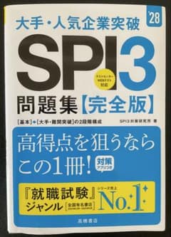 SPI3問題集 完全版 '28 大手・人気企業突破のサムネイル