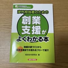 渉外担当者のための創業支援がよくわかる本のサムネイル