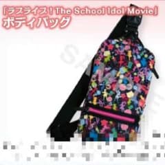 ※フェイスプラム様専用※ラブライブ！ボディバッグのサムネイル