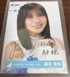 森本茉莉 日向坂46 6回目のひな誕祭 ライブ衣装 生写真 直筆 サイン 森本茉莉 日向坂46 6回目のひな誕祭 ライブ衣装 生写真 直筆 サイン