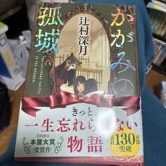 かがみの弧城のサムネイル