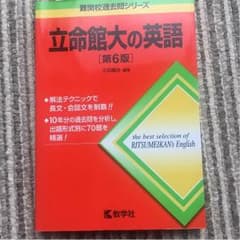 立命館大学  赤本のサムネイル