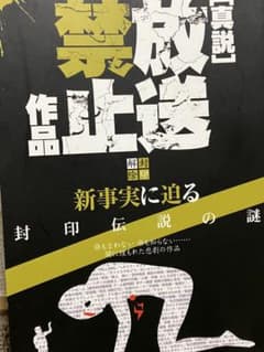 「真説」放送禁止作品 : 封印解除 : 新事実に迫る : 封印伝説の謎のサムネイル