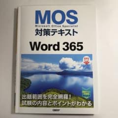 MOS対策テキスト Word 365のサムネイル