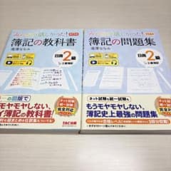 みんなが欲しかった！簿記の教科書・問題集 日商2級のサムネイル