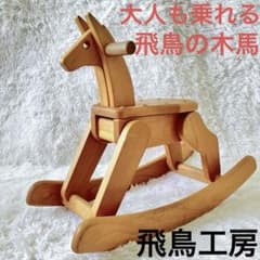 飛鳥工房　飛鳥の木馬　ヴィンテージ　美品 m61648133034_1.jpg?1753682125