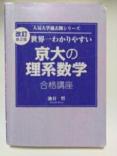 京大の理系数学 合格講座 改訂第2版のサムネイル