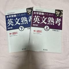 大学受験のための英文熟考 上・下のサムネイル