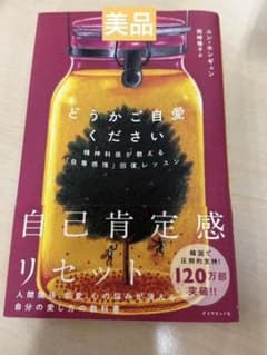Thumbnail of 【美品】どうかご自愛ください　自己肯定感リセット