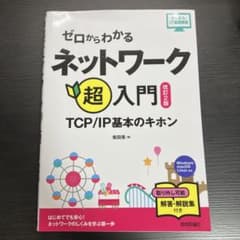 ゼロからわかる ネットワーク超入門～TCP/IP基本のキホンのサムネイル