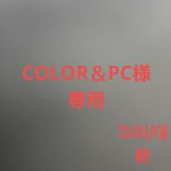 COLOR＆PC様専用のサムネイル