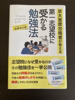 京大首席合格者が教える第一志望校に受かる勉強法のサムネイル