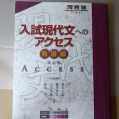 入試現代文へのアクセス 発展編のサムネイル