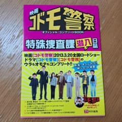 映画 コドモ警察 オフィシャル・コンプリートBOOKのサムネイル