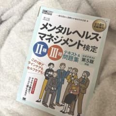 メンタルヘルスマネジメント検定 本のサムネイル