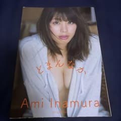 稲村亜美1st写真集どまんなか初版サインのサムネイル