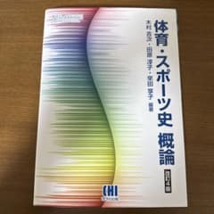 体育・スポーツ史概論 改訂4版のサムネイル