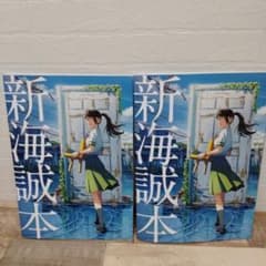 すずめの戸締まり 映画特典 新海誠本 2冊セットのサムネイル