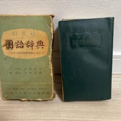 国語辞典のサムネイル