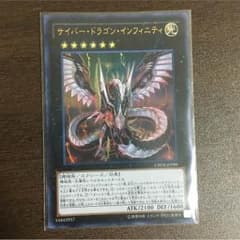 サイバー・ドラゴン・インフィニティのサムネイル