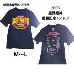 レア 新品未使用タグ付『阪神タイガース』星野阪神優勝 ビール掛けTシャツ