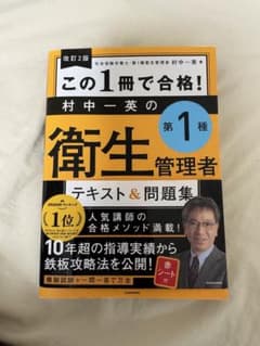 この1冊で合格! 村中一英の第1種衛生管理者 テキスト&問題集　改訂2版のサムネイル