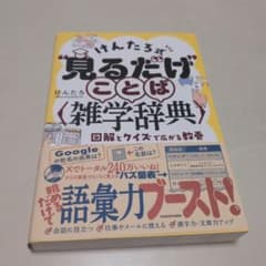 けんたろ式 見るだけことば〈雑学辞典〉のサムネイル