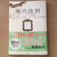 完全版 鏡の法則のサムネイル