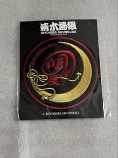 清木場俊介　ワッペンのサムネイル