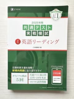 共通テスト実戦模試 1 英語リーディング Z会 2025年のサムネイル