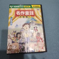 Free! CD 書籍　DVD まとめ売り レア商品】名作童話大全集① DVD 10枚セット 全33話 - メルカリ