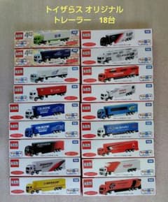 【未開封】トイザらス オリジナル トミカ　トレーラー　18台 まとめ売り 未開封】トイザらス オリジナル トミカ トレーラー 18台 まとめ売り