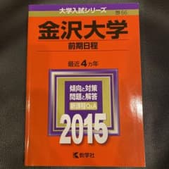 金沢大学 前期日程 2015年版のサムネイル