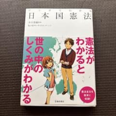 マンガでわかる日本国憲法 憲法がわかると世の中のしくみがわかるのサムネイル