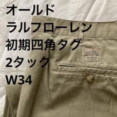 タグ付美品 ポロチノパンツ W34 L32 polo ポロラルフローレン ポロ ラルフローレン チノパン 旧タグ ポロチノ グリーン｜創作