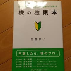株の教則本 : 1日100億円動かした元カリスマ証券レディが教えるのサムネイル